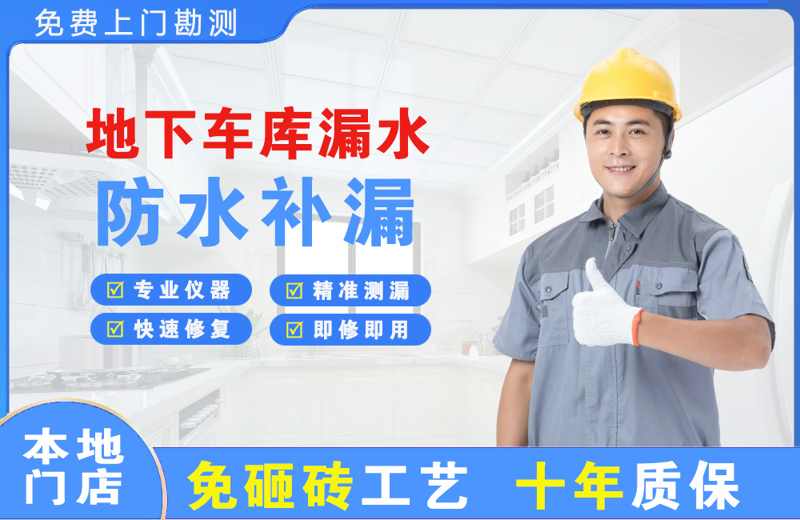 深圳福田地下车库漏水维修